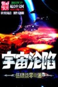 宇宙淪陷